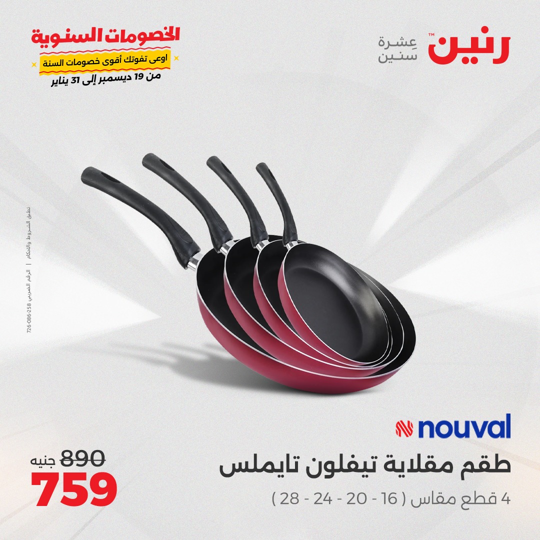 raneen offers from 23dec to 23dec 2024 عروض رنين من 23 ديسمبر حتى 23 ديسمبر 2024 صفحة رقم 31